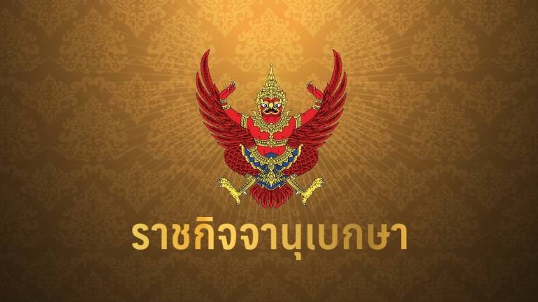 ราชกิจจาฯ ประกาศ ฐานะการเงินไทย หนี้สินประเทศ กว่า 6 ล้านล้านบาท