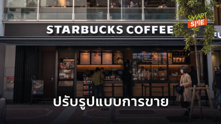 Starbucks มีแผนปิดสาขา 400 แห่งในสหรัฐฯ หลังพฤติกรรมลูกค้าเปลี่ยน