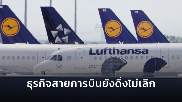 พนักงานกว่า 26,000 ตำแหน่งในสายการบิน Lufthansa ของเยอรมนี เสี่ยงตกงาน