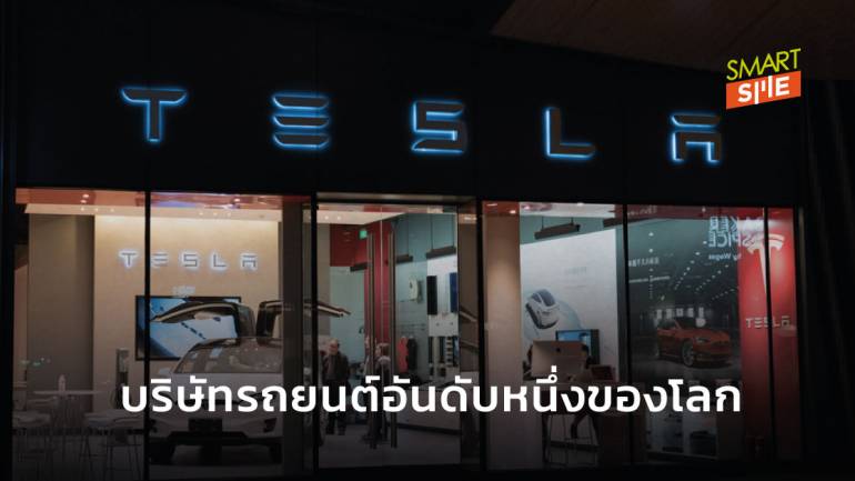 Tesla กลายเป็นบริษัทรถยนต์ที่มูลค่ามากสุดในโลก