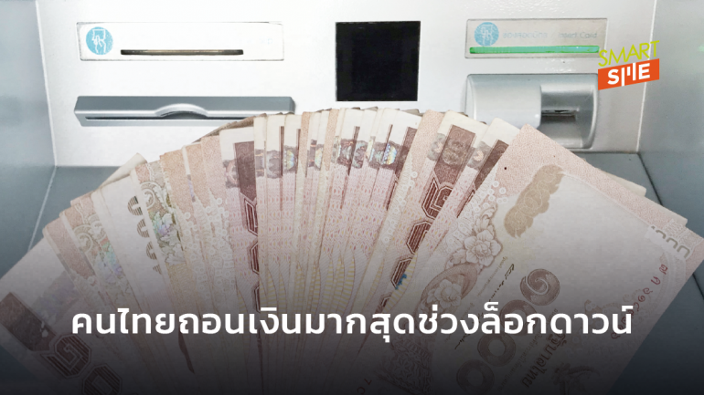 คนไทยแห่ถอนเงินมากสุดในประวัติศาสตร์ ช่วงล็อกดาวน์ 2 ล้านล้านบาท
