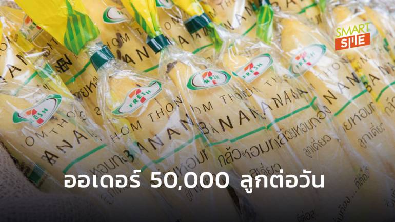 แพ็คแยกขาย กำไรกว่า ไอเดียธุรกิจ ‘กล้วยหอมทอง’ พร้อมทาน ส่งขายเซเว่นฯ 50,000 ลูกต่อวัน