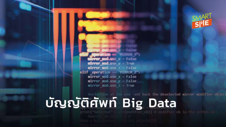 เผยความหมาย “Big Data” ตามราชบัณฑิตยสภาบัญญัติศัพท์เป็นไทยคือ “ข้อมูลมหัต”