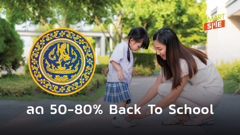 Back To School กับกระทรวงพาณิชย์ เปิดเทอม ลด 50-80% 