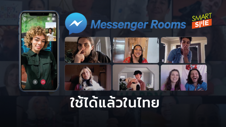 ฟีเจอร์ Messenger Rooms ของ Facebook เปิดใช้แล้วในไทย วิดีโอคอลมากสุด 50 คน
