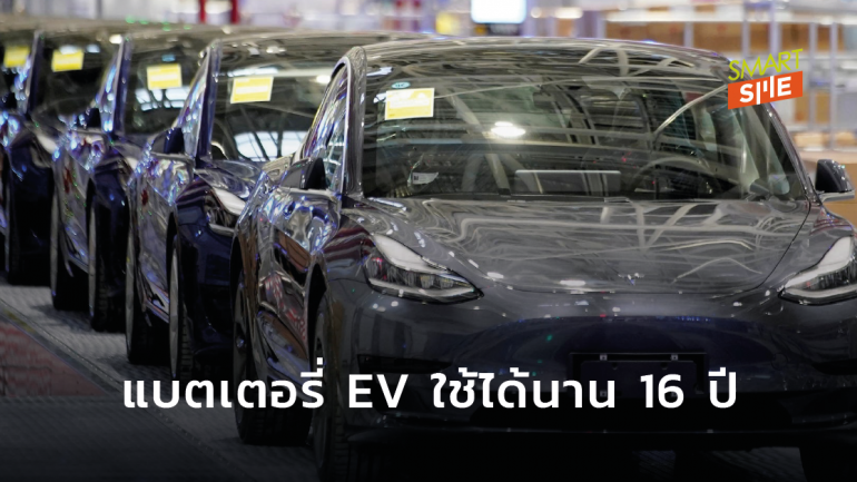 บริษัทในประเทศจีน ผลิตแบตเตอรี่สำหรับ EV ใช้ได้นาน 16 ปี