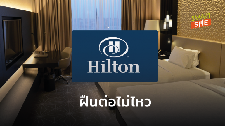 โรงแรม Hilton ปลดพนักงาน 2,100 คนทั่วโลก รับไม่เคยเจออะไรเลวร้ายแบบนี้มาก่อน 