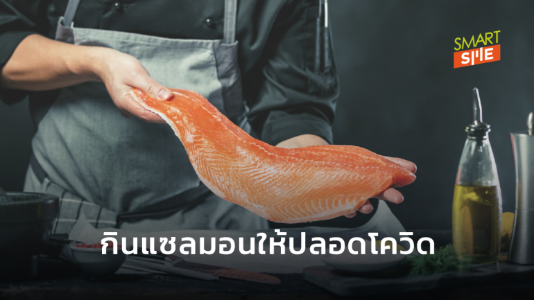 องค์กรอนามัยโลก เผยวิธี “กินปลาแซลมอน” ให้ปลอดภัยจากโควิด-19