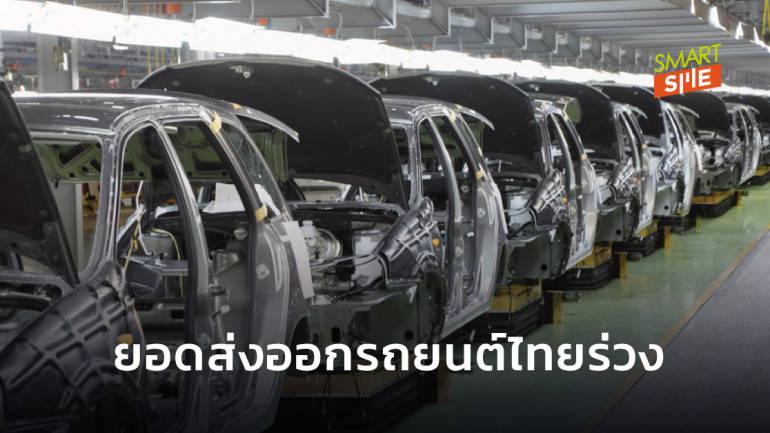 ยอดส่งออกรถยนต์ของไทยเดือนพฤษภาคม ร่วง 68.64% ส่งออกได้ 29,894 คัน