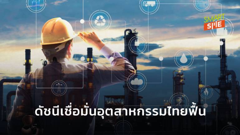 ดัชนีเชื่อมั่นภาคอุตสาหกรรมไทย ขยับขึ้นครั้งแรกในรอบ 4 เดือน