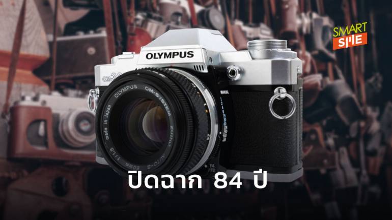 Olympus ไปต่อไม่ไหวประกาศขาย “ธุรกิจกล้องถ่ายภาพ” หลังขาดทุน 3 ปีติดต่อกัน 