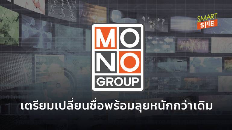 Mono เปลี่ยนชื่อเป็น “Mono Next” รุกหนักซีรีส์และภาพยนตร์ให้ถูกจริตคนไทย