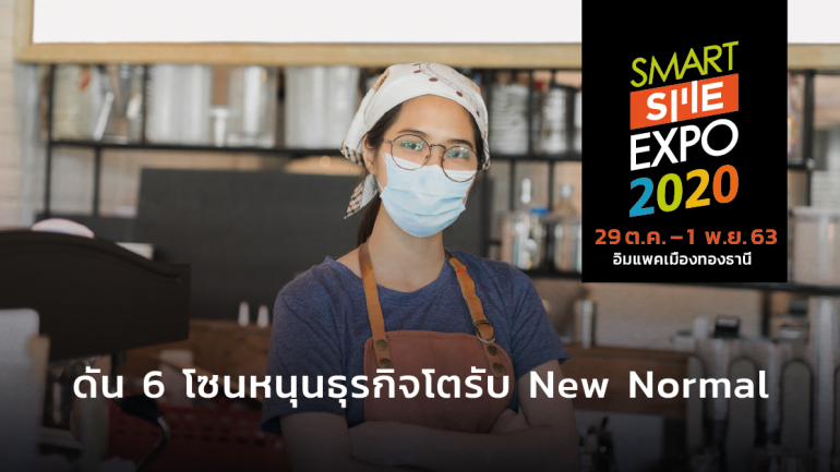 บ.พีเอ็มจี ดัน 6 โซน หนุนธุรกิจโตรับ New Normal ในงาน Smart SME Expo 2020