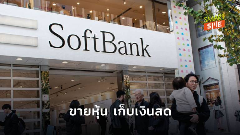 SoftBank ขายหุ้น T-Mobile มูลค่า 674,000 ล้านบาท นำไปใช้หนี้-เก็บกระแสเงินสดไว้
