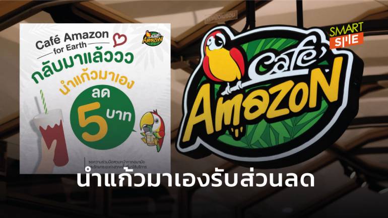 กลับมาอีกครั้ง! Café Amazon รักษ์โลก หากลูกค้านำแก้วมาเองรับส่วนลด 5 บาทเริ่ม 1 ก.ค.