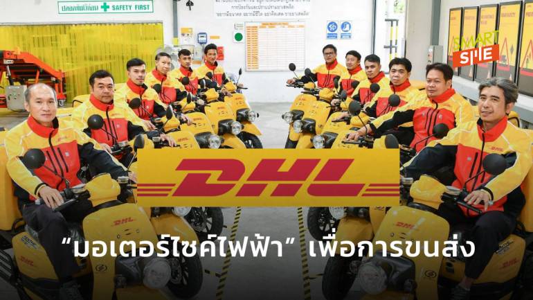 ดีเอชแอล เอ๊กซ์เพรส ขนส่งแห่งแรกในไทย ที่นำมอเตอร์ไซค์ไฟฟ้ามาให้บริการรับ-ส่งเอกสารและพัสดุ
