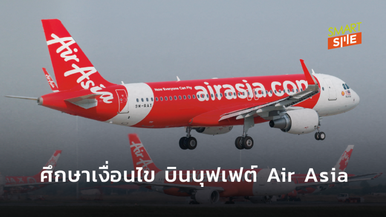 ส่องรายละเอียดเงื่อนไข ตั๋วบุฟเฟต์ Air Asia  2,999 บาท บินไม่จำกัด คุ้มไม่คุ้ม!