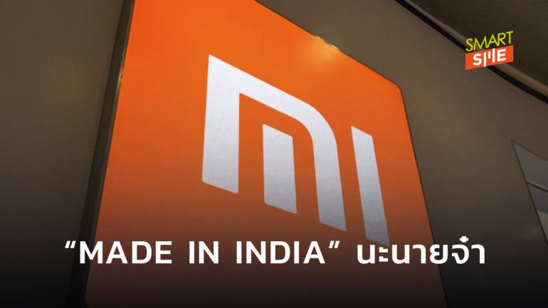 ร้านค้าของ Xiaomi ในอินเดีย ต้องขึ้นป้าย “MADE IN INDIA” รับมือกระแสต่อต้านสินค้าจีน