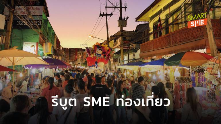 SME D Bank” จับมือ “สรรพากร-IEC” รีบูต SME ท่องเที่ยว จูงใจทำบัญชีเดียว