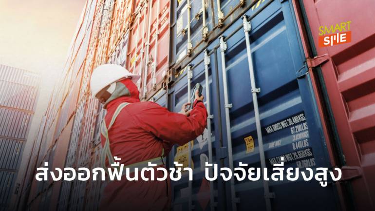 ศูนย์วิจัยเศรษฐกิจและธุรกิจ ธนาคารไทยพาณิชย์ คาดส่งออกปีนี้หดตัว -10.4%