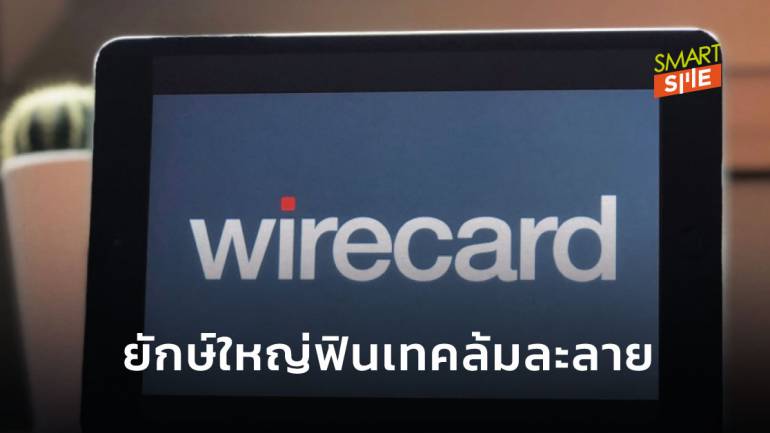Wirecard ยักษ์ใหญ่ฟินเทคเมืองเบียร์ล้มละลาย หลังเหตุอื้อฉาวทางการเงิน