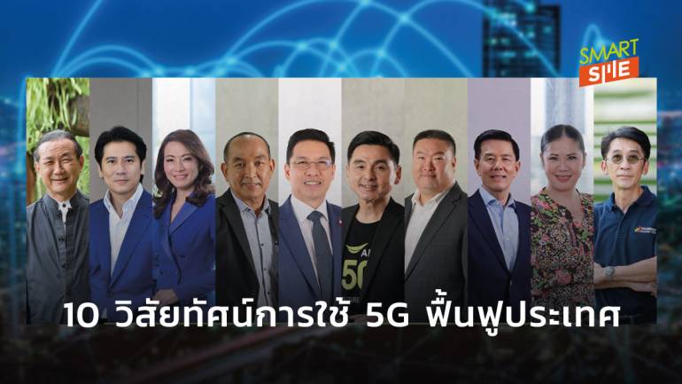 เปิดวิสัยทัศน์ 10 อุตสาหกรรมเส้นเลือดใหญ่ของประเทศ ในการใช้ 5G ฟื้นฟูประเทศไทย