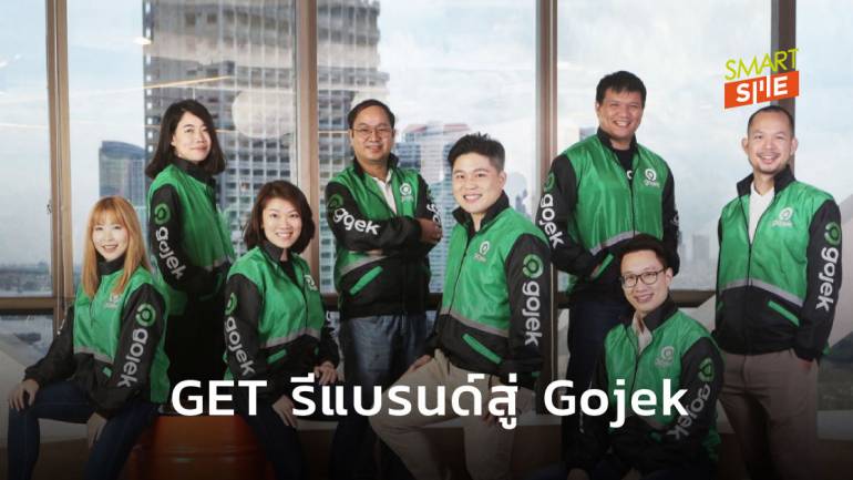 GET เตรียมรีแบรนด์สู่ Gojek เพื่อยกระดับประสบการณ์ และมอบโปรดักส์ระดับโลกแก่ผู้ใช้งานคนไทย
