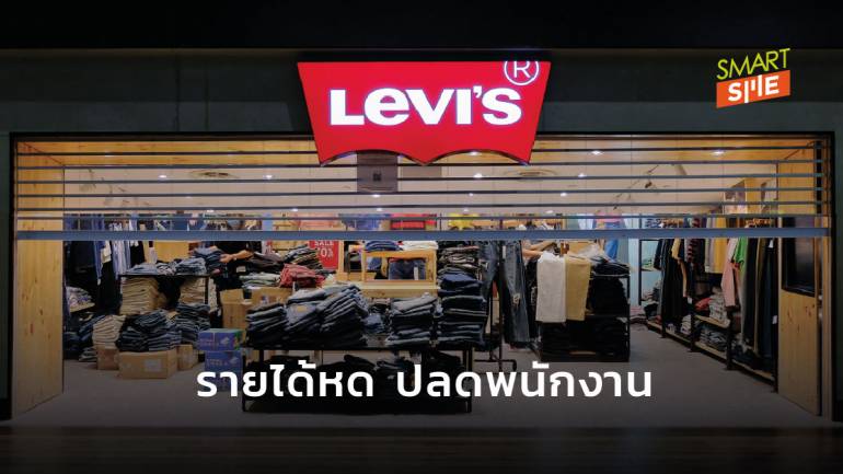 Levi’s เผยยอดขายไตรมาส 2 ลดลง 62% เตรียมปลดพนักงาน 700 ตำแหน่งทั่วโลก
