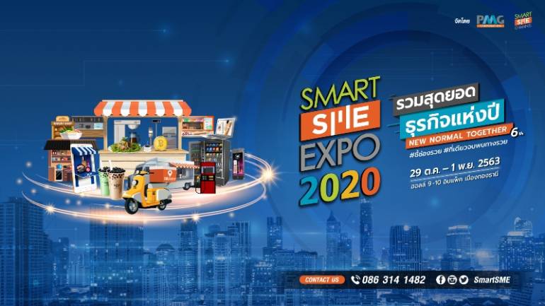 เปิดจองบูธในงานแล้ว !! Smart SME EXPO 2020  อวดสุดยอดธุรกิจแฟรนไชส์ New Normal   