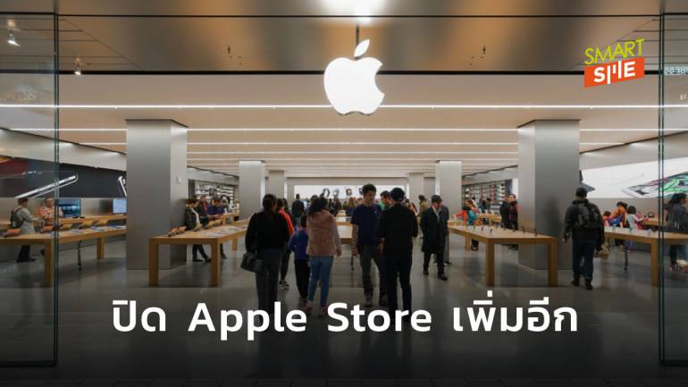 ไม่เสี่ยง! Apple ประกาศปิด Apple Store รวม 77 แห่ง หลังไวรัสโควิด-19 ในสหรัฐฯ ยังไม่นิ่ง