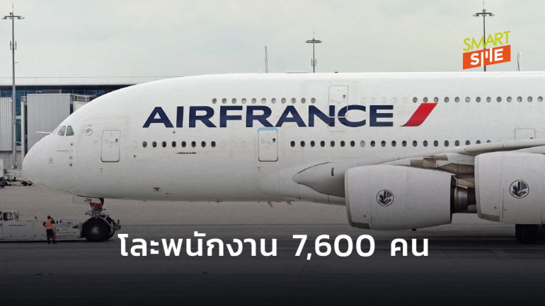 Air France ปรับธุรกิจครั้งใหญ่ เตรียมลดพนักงาน 7,600 ตำแหน่ง เซ่นโควิด-19