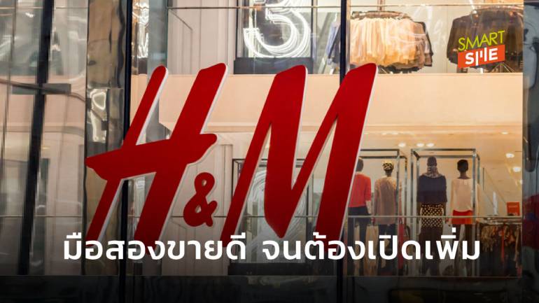 “Sellpy” ร้านขายเสื้อผ้ามือสอง ภายใต้การสนับสนุนของ H&M ขายดีจนต้องเพิ่ม