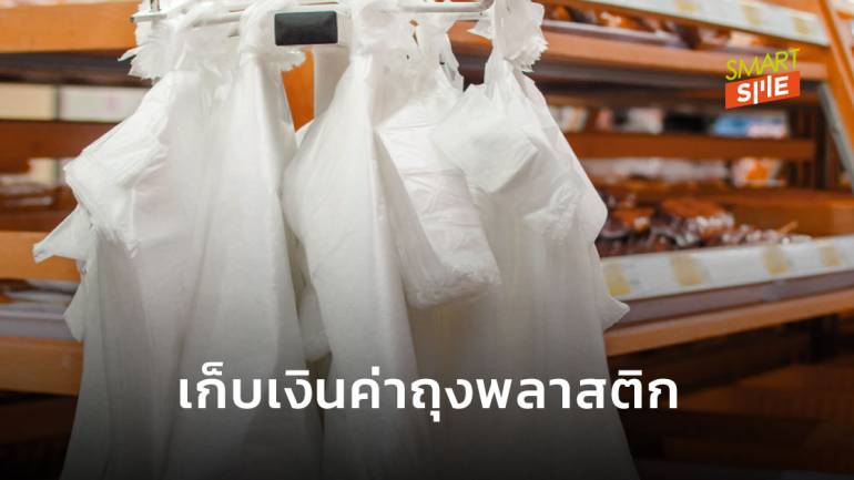 ปรับวิถีชีวิต! ร้านค้าปลีกญี่ปุ่นเริ่มเรียกเก็บเงินค่าถุงพลาสติก เฉลี่ย 3 เยน