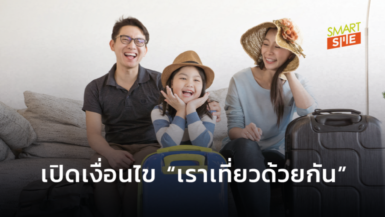 เช็คเงื่อนไข “เราเที่ยวด้วยกัน” ชิงสิทธิ์รับเงินเที่ยวทั่วไทย มีอะไรบ้าง?