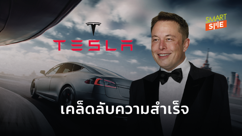 เคล็ดลับการบริหารตามแบบฉบับ Elon Musk ในวันที่ Tesla เป็นเบอร์ 1 แบรนด์รถยนต์มูลค่าสูงสุด