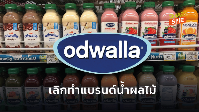 ไม่ฝืน! Coca-Cola หยุดทำแบรนด์น้ำผลไม้ Odwalla หลังรสนิยมผู้บริโภคเปลี่ยนไป