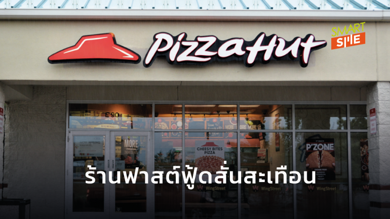 เหตุผลสำคัญ ที่ทำเจ้าของแฟรนไชส์ Pizza Hut ในสหรัฐฯ ถอดใจและขอยื่นล้มละลายในที่สุด