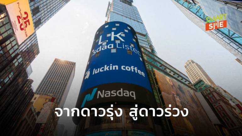 Luckin Coffee ถูกถอดออกจากตลาดหุ้น Nasdaq ของสหรัฐฯ แล้ว