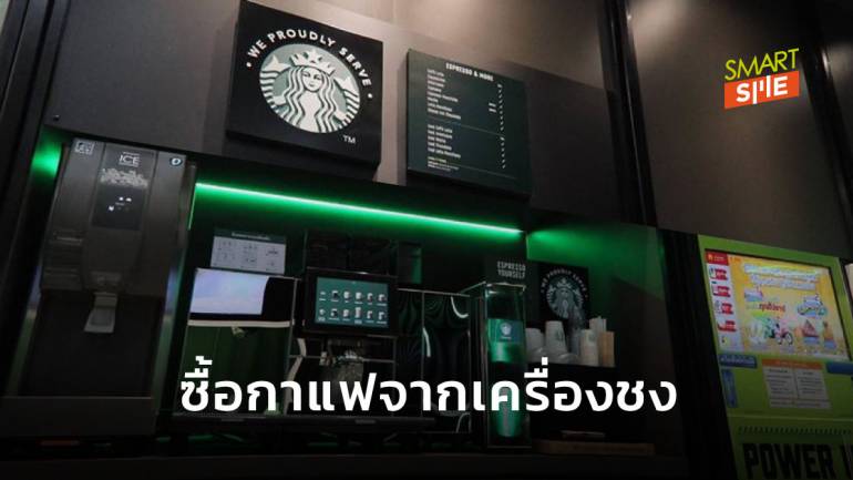 ที่แรก ที่เดียว! “สตาร์บัคส์” เปิดบริการดื่มกาแฟจากเครื่องชงให้ลูกค้ารังสรรค์เมนูได้เอง