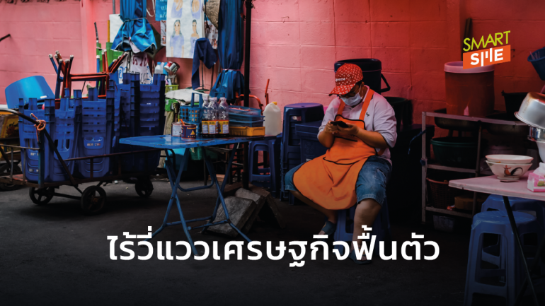 “แบงก์ชาติ” เผย เศรษฐกิจไทยหดตัวต่ำกว่าเป้า มิ.ย.63 ติดลบ 8.1%  