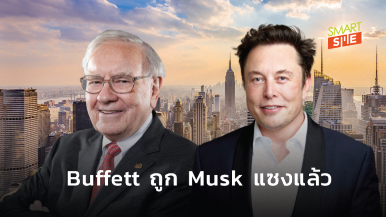 Elon Musk รวยกว่า Warren Buffett แล้ว