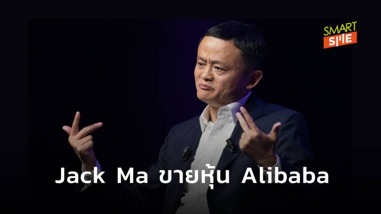 Jack Ma ขายหุ้น Alibaba กว่า 300,000 ล้านบาท