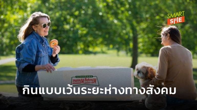 Krispy Kreme ไอเดียเจ๋งผลิตกล่องโดนัทยาว 1 เมตร ช่วยลูกค้าเว้นระยะห่างทางสังคม