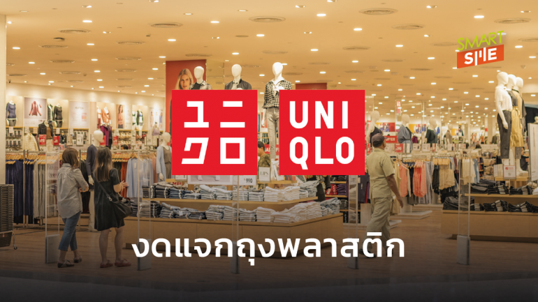 UNIQLO ประเทศไทยงดแจกถุงพลาสติกสำหรับใส่สินค้า เริ่ม 3 ส.ค.นี้