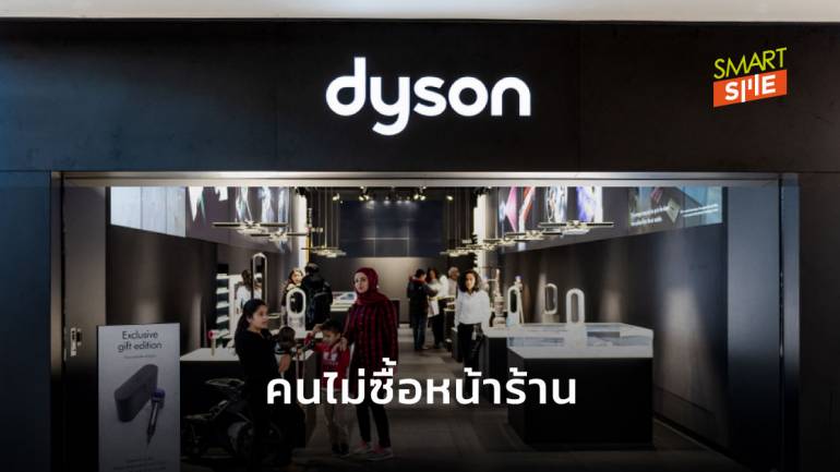 ค้าปลีกระส่ำ! Dyson ปลดพนักงาน 900 คน ทั่วโลก หลังโควิด-19 ทำพฤติกรรมคนเปลี่ยน