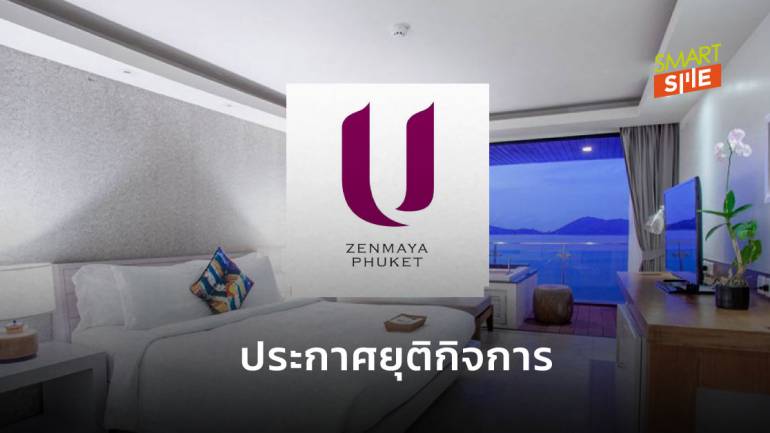 โรงแรม U Zenmaya Phuket ประกาศยุติให้บริการ 31 ก.ค.63 หลังโดนโควิด-19 เล่นงาน