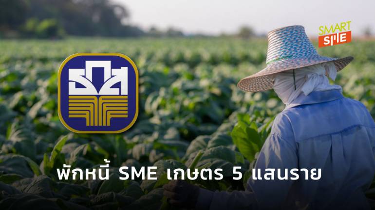 ธ.ก.ส.เตรียมขยายเวลาชำระหนี้ SME เกษตรกร ยาวถึงสิ้นปี  