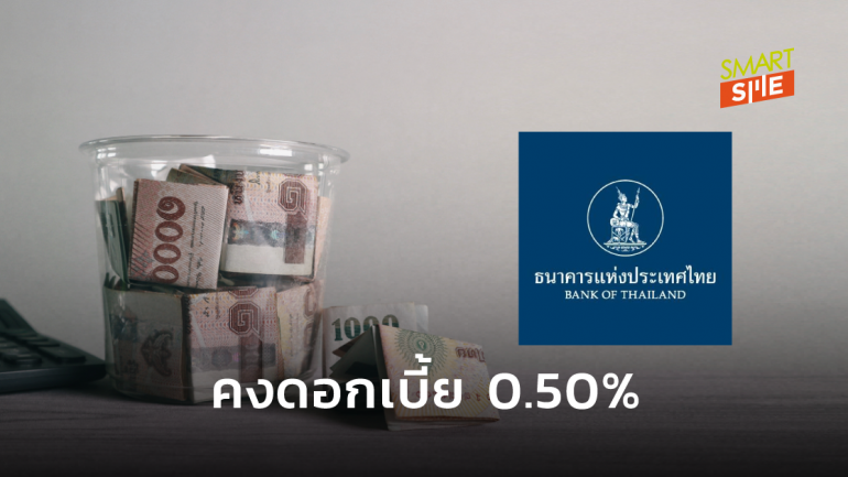 กนง. มีมติคงดอกเบี้ยนโยบาย 0.50% ต่อปี ชี้เศรษฐกิจไทยเริ่มฟื้นตัว