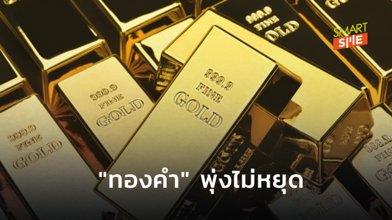 เช็คสถิติราคาทองคำในประเทศไทยรอบ 10 ปี ช่วงไหนสูงที่สุด
