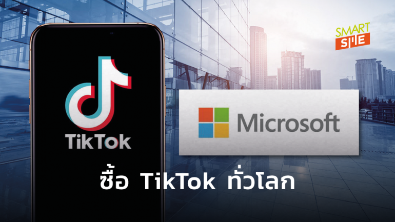 ไม่ได้มองแค่สหรัฐฯ! Microsoft เล็งซื้อกิจการ TikTok ทั่วโลก